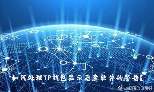 如何处理TP钱包显示恶意软件的警告？