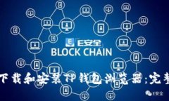 如何下载和安装TP钱包浏览器：完整指南