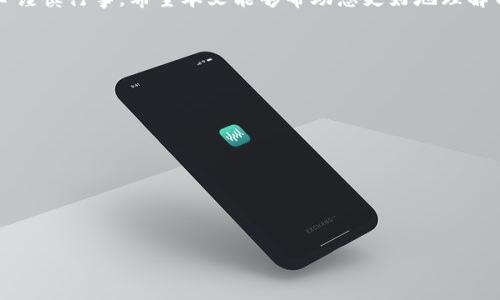 详细介绍

在数字货币的世界中，越来越多的人对新兴的虚拟货币表现出浓厚的兴趣。其中，猪猪币作为一种新型的数字货币，因其独特的标志和社区文化，受到了很多投资者的关注。如果你想通过TP钱包来购买猪猪币，则需要遵循一定的步骤和流程。本文将为您详细介绍如何使用TP钱包购买猪猪币，并提供与此主题相关的内容。

的

tiaoti如何在TP钱包中购买猪猪币的完整指南/tiaoti

相关关键词

TP钱包, 猪猪币, 数字货币, 加密货币/guanjianci

什么是TP钱包？
TP钱包是一款功能强大的数字货币钱包，支持多种主流的加密货币。它以安全性和便捷性著称，用户可以轻松管理自己的数字资产。TP钱包不仅提供了钱包功能，还与去中心化交易平台相连，使用户能够方便地进行数字货币的交易和兑换。在TP钱包中，用户可以通过充值、购买和兑换多种加密货币，猪猪币正是其中之一。

什么是猪猪币？
猪猪币是一种基于区块链技术的数字货币，它在市场上以其独特的设计和社区文化吸引了大量用户。猪猪币的发行通常伴随着一系列的推广活动，其背后可能还有一个活跃的社区和生态系统。投资猪猪币的用户通常会关注其未来的发展潜力和市场动向，因为这些都会影响到其价值。

为什么选择TP钱包购买猪猪币？
选择TP钱包购买猪猪币的原因有很多。首先，TP钱包的安全性较高，用户的私人密钥受到严格保护，减少了被盗风险。其次，TP钱包支持多种交易方式，用户不仅可以直接购买猪猪币，还可以通过兑换其他加密货币的方式获得。此外，TP钱包界面友好，操作简单，非常适合新手用户。

如何在TP钱包中购买猪猪币？
在TP钱包中购买猪猪币的流程相对简单，但用户仍需遵循几个步骤。首先，您需要下载并安装TP钱包应用程序，并完成注册和身份验证。之后，您可以通过绑定银行卡或支付方式进行充值。充值完成后，您可以在钱包中找到猪猪币，选择购买，输入购买数量，并确认交易。最后，完成后请注意保存好您的交易记录和数字资产。

购买猪猪币的注意事项
虽然在TP钱包中购买猪猪币的流程简单，但用户需要注意几个事项。首先，确保您了解猪猪币的市场动态，不要盲目跟风投资。其次，建议尽量在市场波动较小的时候购买，以减少损失。此外，由于市场不确定性，用户应制定合理的投资计划，控制自己的投资风险。

总结
通过TP钱包购买猪猪币是一个相对简单的过程，但用户仍需进行充分的市场研究和风险评估。记住，投资数字货币具有一定的风险，请务必谨慎行事。希望本文能够帮助您更好地理解TP钱包和猪猪币，顺利进行交易。

相关问题

1. 如何下载和注册TP钱包？
2. TP钱包支持哪些其他数字货币？
3. 怎样进行TP钱包的安全设置？
4. 如何通过其他方式购买猪猪币？
5. 猪猪币的市场前景如何？
6. 如何管理和保护你的数字资产？

接下来我将逐一详细介绍这些相关问题。