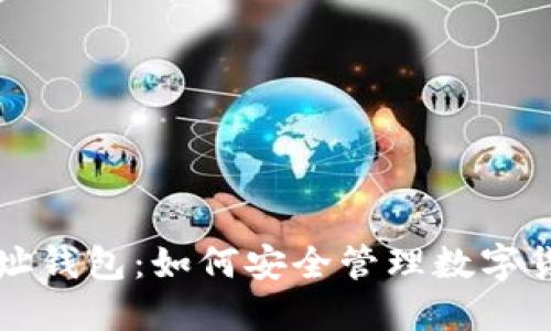 屎币地址钱包：如何安全管理数字货币资产