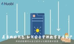 屎币地址钱包：如何安全管理数字货币资产