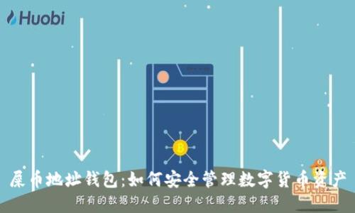 屎币地址钱包：如何安全管理数字货币资产