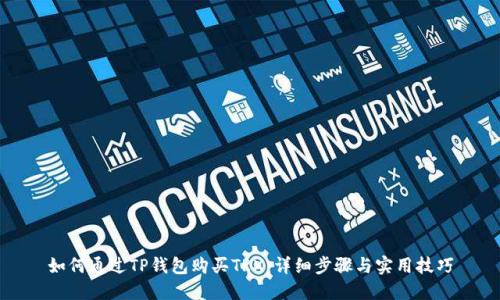 如何通过TP钱包购买TRX：详细步骤与实用技巧