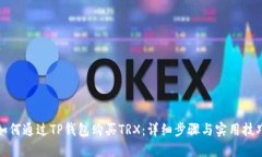 如何通过TP钱包购买TRX：详细步骤与实用技巧