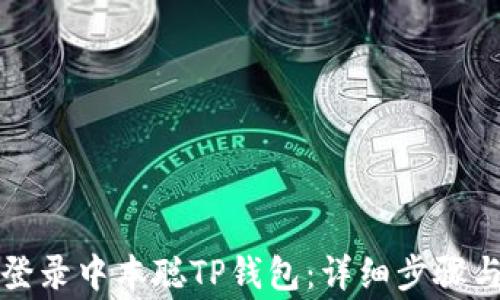 
如何安全登录中本聪TP钱包：详细步骤与注意事项