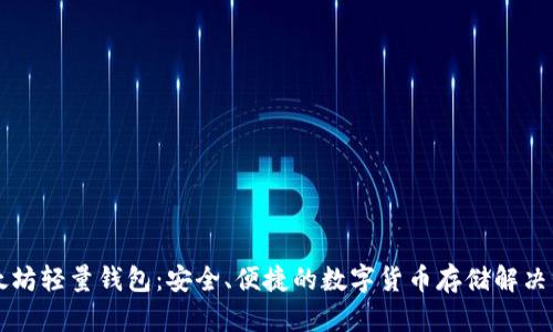 以太坊轻量钱包：安全、便捷的数字货币存储解决方案