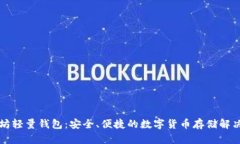 以太坊轻量钱包：安全、便捷的数字货币存储解
