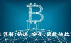 TP钱包一键转账详解：快速、安全、便捷的数字资
