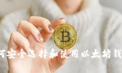 如何安全选择和使用以太坊钱包？