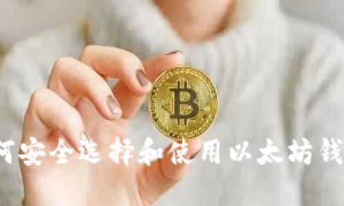 如何安全选择和使用以太坊钱包？