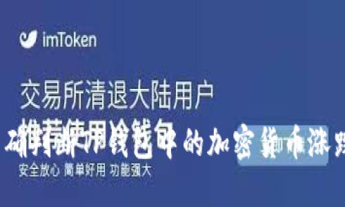 如何准确判断TP钱包中的加密货币涨跌趋势？