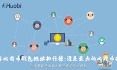 2023年比特币钱包地址排行榜：谁是最大的比特币