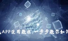 详细狗狗币钱包APP使用教程：一步步教你如何安