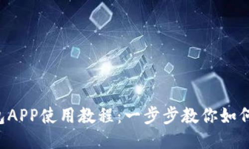 详细狗狗币钱包APP使用教程：一步步教你如何安全管理DOGE