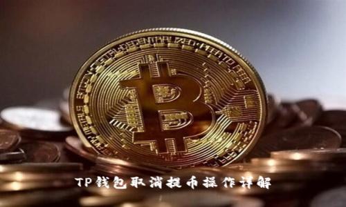 TP钱包取消提币操作详解