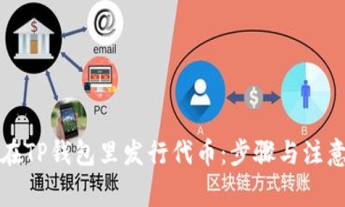 如何在TP钱包里发行代币：步骤与注意事项