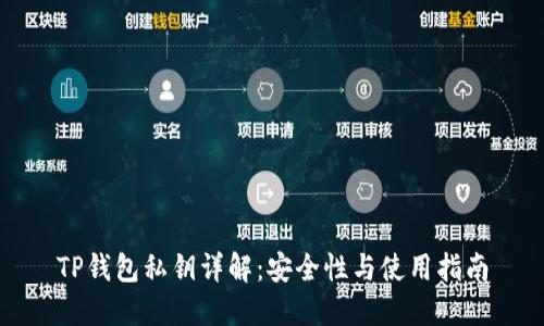 TP钱包私钥详解：安全性与使用指南