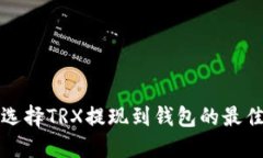  如何选择TRX提现到钱包的最佳网络？