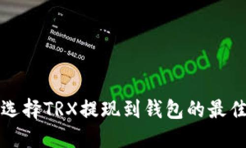  如何选择TRX提现到钱包的最佳网络？