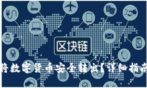 TP钱包如何将数字货币安全转出？详细指南与实用技巧