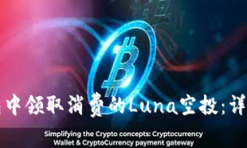 如何在TP钱包中领取消费的Luna空投：详细步骤和技巧