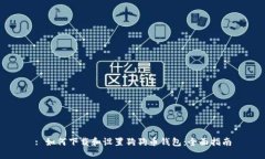 : 如何下载和设置狗狗币钱包：全面指南