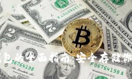 比特币硬钱包的全面指南：安全存储你的数字资产