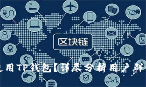 什么人最常使用TP钱包？详尽分析用户群体与使用习惯