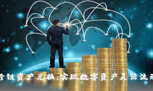 TP钱包跨链资产兑换：实现数字资产灵活流动的秘诀