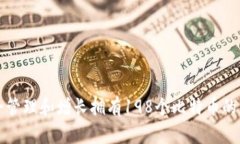 如何安全管理和增长拥有198个比特币的钱包资产