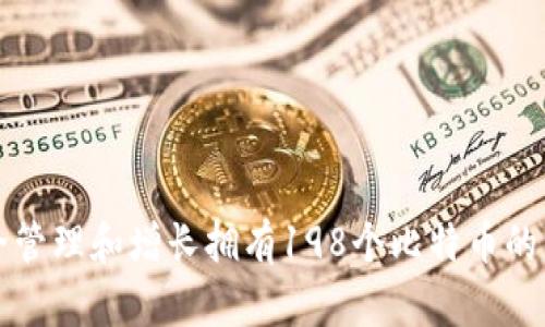 如何安全管理和增长拥有198个比特币的钱包资产