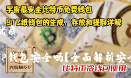 思考一个且的优质

苹果手机安装TP钱包安全吗？全面解析安全性与使用指南