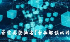 比特币电子钱包是否需要登陆名？全面解读比特