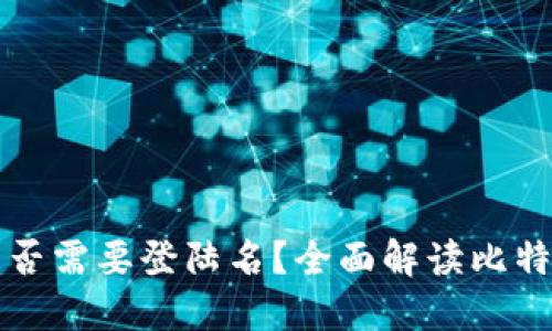 比特币电子钱包是否需要登陆名？全面解读比特币钱包的使用方法