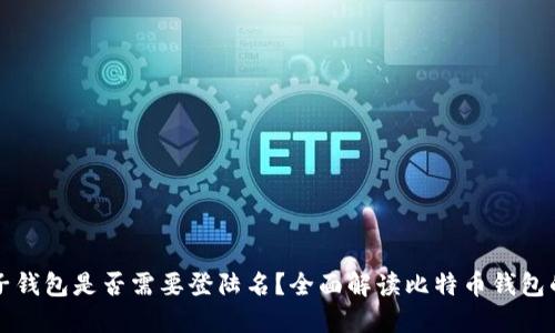 比特币电子钱包是否需要登陆名？全面解读比特币钱包的使用方法
