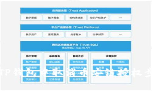 如何在TP钱包中取消币安链授权步骤详解
