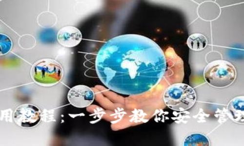 Shib加密货币钱包使用教程：一步步教你安全管理你的Shiba Inu资产