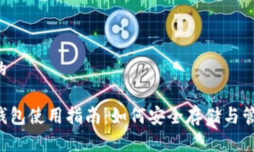 思考一个且的

泰达币个人钱包使用指南：如何安全存储与管理您的USDT
