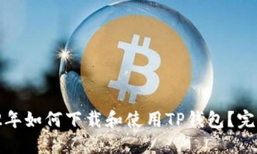  2022年如何下载和使用TP钱包？完整指南