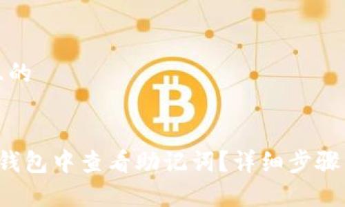 思考一个且的


如何在T P钱包中查看助记词？详细步骤与注意事项