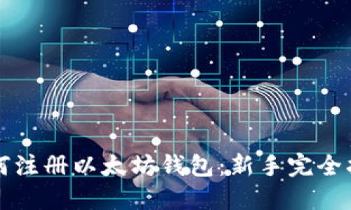 如何注册以太坊钱包：新手完全指南