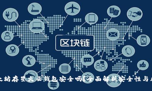 以太坊存星火云钱包安全吗？全面解析安全性与风险