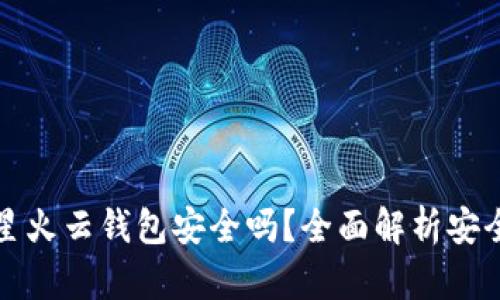 以太坊存星火云钱包安全吗？全面解析安全性与风险