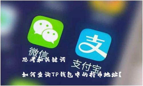 思考和关键词

如何查询TP钱包中的持币地址？