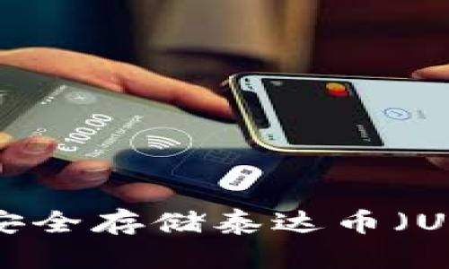 在线钱包如何安全存储泰达币（USDT）：全面指南