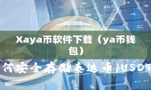 在线钱包如何安全存储泰达币（USDT）：全面指南