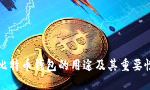 下载比特币钱包的用途及其重要性详解