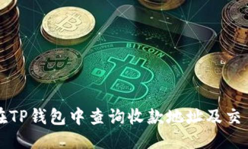 优质

如何在TP钱包中查询收款地址及交易记录