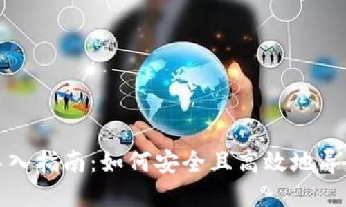 比特币钱包私钥导入指南：如何安全且高效地导入你的比特币私钥