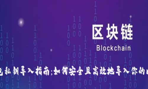 比特币钱包私钥导入指南：如何安全且高效地导入你的比特币私钥